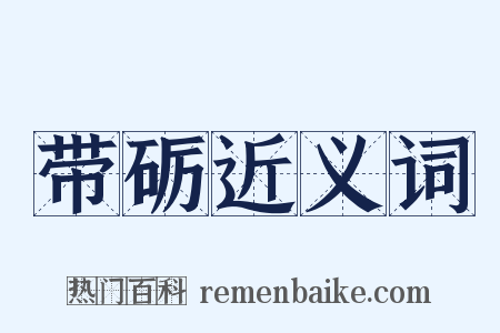 带砺近义词是什么意思的图片
